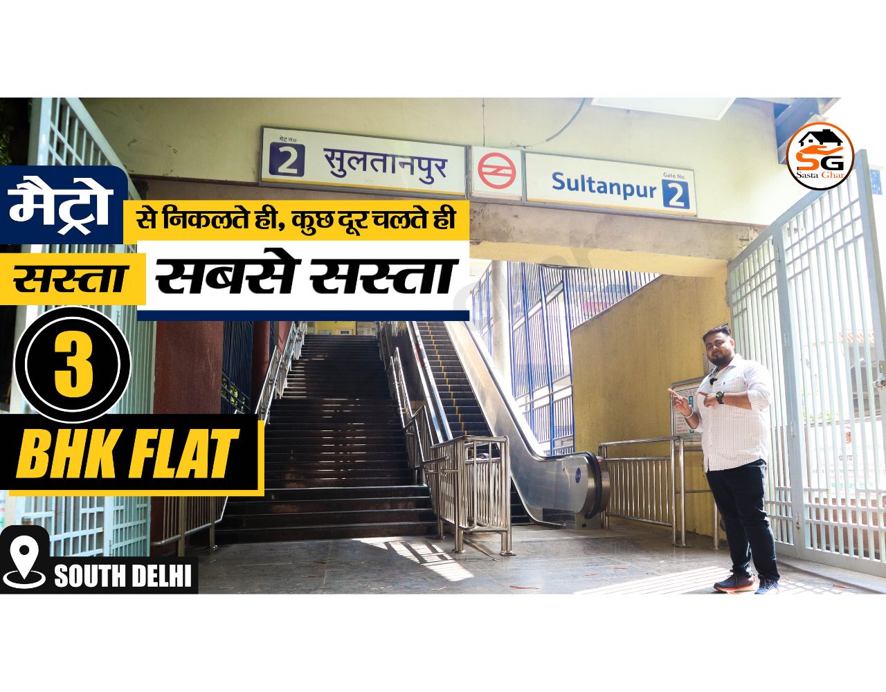 मेट्रो के पास फ्लैट्स