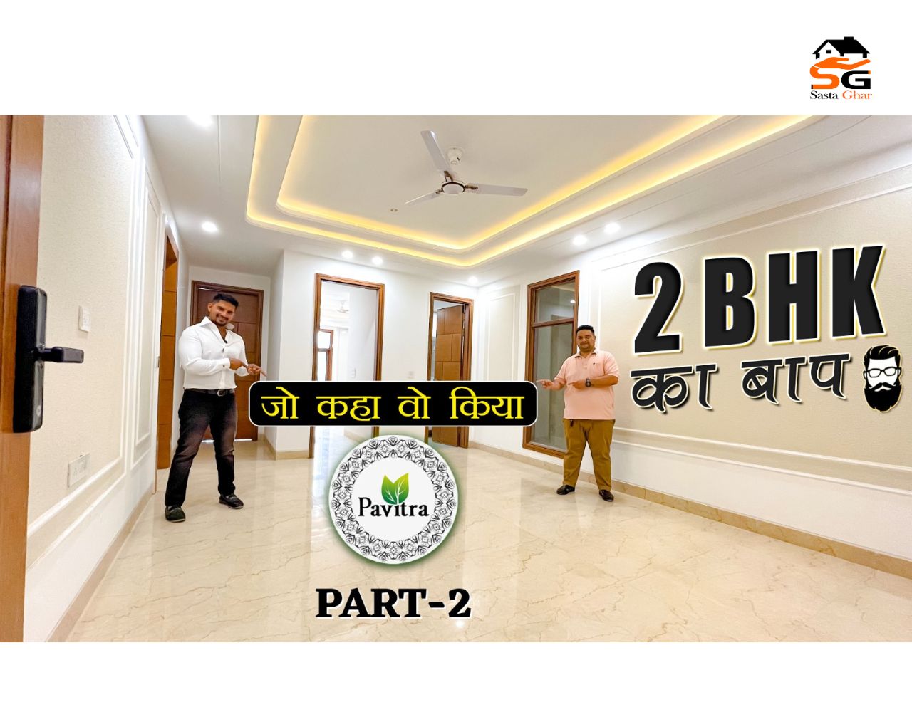 जो कहा वो किया Pavitra 2BHK Flats